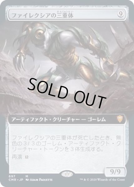 画像1: [EX+](FOIL)(フルアート)ファイレクシアの三重体/Phyrexian Triniform《日本語》【CMR】 (1)