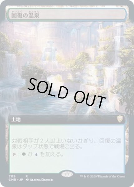 画像1: [EX+](フルアート)回復の温泉/Rejuvenating Springs《日本語》【CMR】 (1)