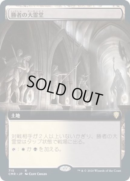 画像1: [EX+](フルアート)勝者の大霊堂/Vault of Champions《日本語》【CMR】 (1)