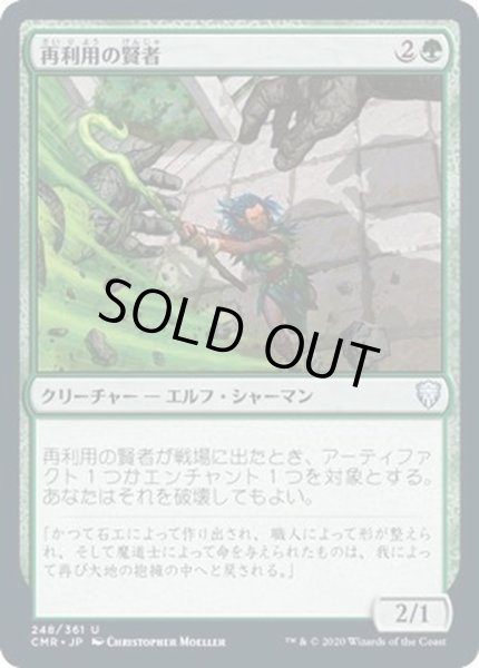 画像1: (FOIL)再利用の賢者/Reclamation Sage《日本語》【CMR】 (1)