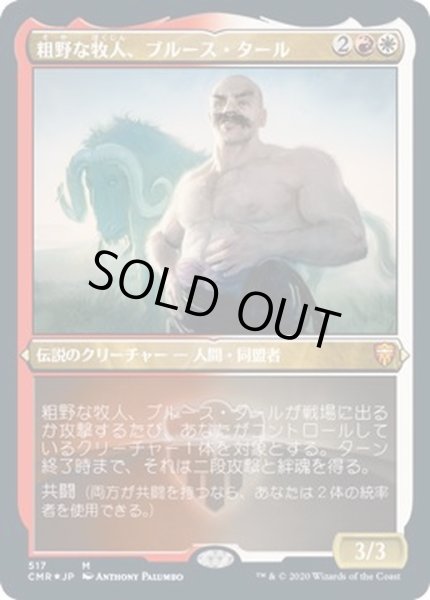 画像1: [EX+](エッチングFOIL)粗野な牧人、ブルース・タール/Bruse Tarl, Boorish Herder《日本語》【CMR】 (1)