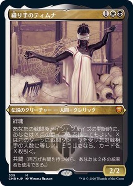 画像1: (エッチングFOIL)織り手のティムナ/Tymna the Weaver《日本語》【CMR】 (1)