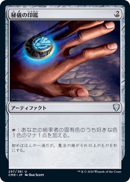 画像1: [EX+](FOIL)秘儀の印鑑/Arcane Signet《日本語》【CMR】 (1)