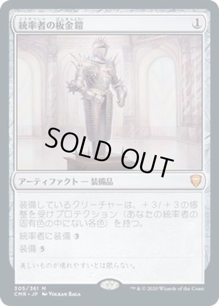 画像1: [EX](FOIL)統率者の板金鎧/Commander's Plate《日本語》【CMR】 (1)