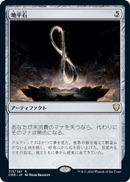 画像1: (FOIL)地平石/Horizon Stone《日本語》【CMR】 (1)