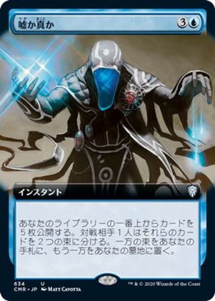 画像1: [EX+](フルアート)嘘か真か/Fact or Fiction《日本語》【CMR】 (1)