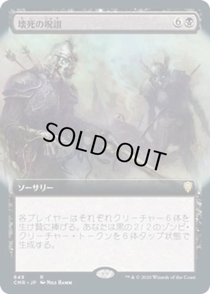 画像1: [EX+](FOIL)(フルアート)壊死の呪詛/Necrotic Hex《日本語》【CMR】 (1)