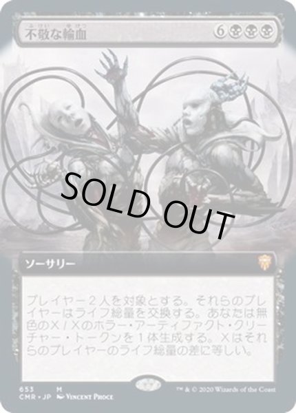 画像1: [EX+](FOIL)(フルアート)不敬な輸血/Profane Transfusion《日本語》【CMR】 (1)