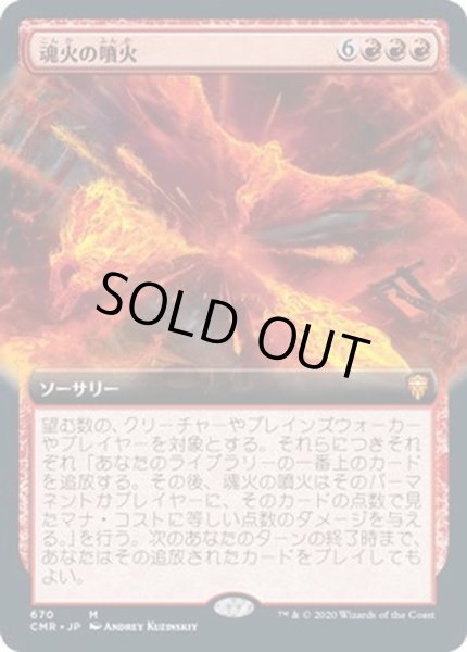 画像1: [EX+](FOIL)(フルアート)魂火の噴火/Soulfire Eruption《日本語》【CMR】 (1)