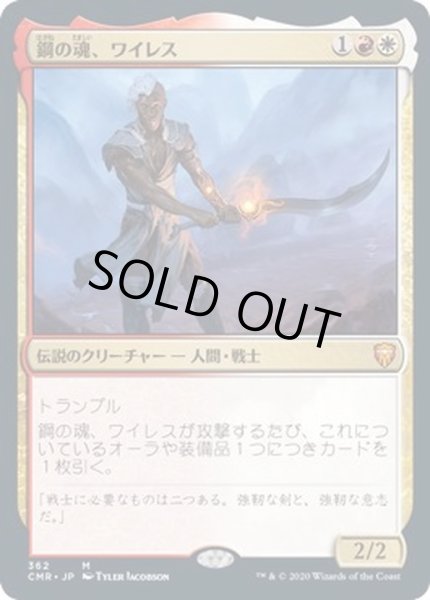 画像1: [EX+]鋼の魂、ワイレス/Wyleth, Soul of Steel《日本語》【CMR】 (1)