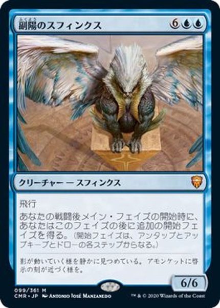画像1: (FOIL)副陽のスフィンクス/Sphinx of the Second Sun《日本語》【CMR】 (1)