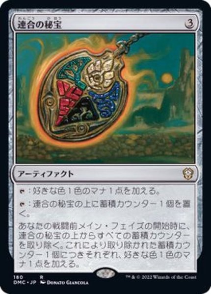 画像1: [EX+]連合の秘宝/Coalition Relic《日本語》【DMC】 (1)