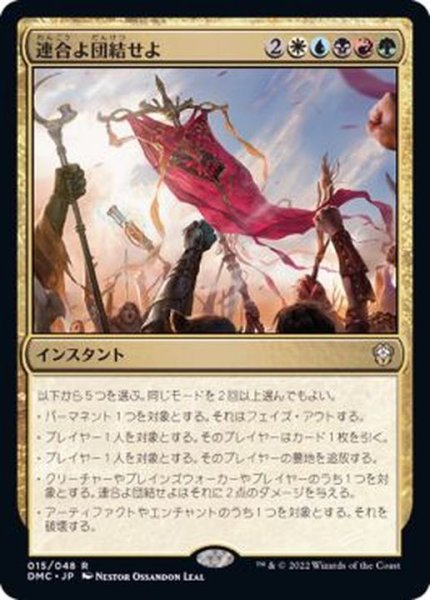 画像1: 連合よ団結せよ/Unite the Coalition《日本語》【DMC】 (1)
