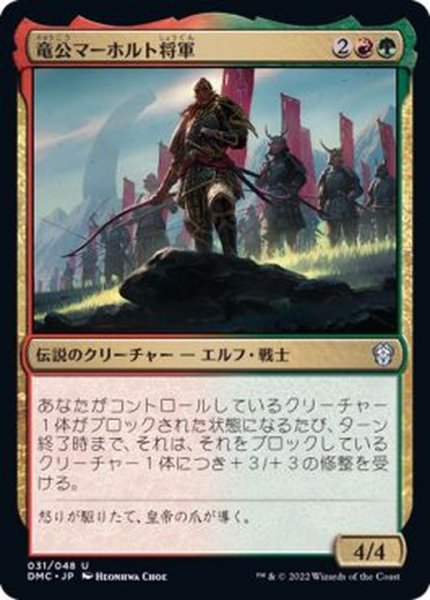 画像1: (FOIL)竜公マーホルト将軍/General Marhault Elsdragon《日本語》【DMC】 (1)