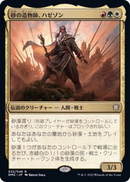 画像1: (FOIL)砂の造物師、ハゼゾン/Hazezon, Shaper of Sand《日本語》【DMC】 (1)