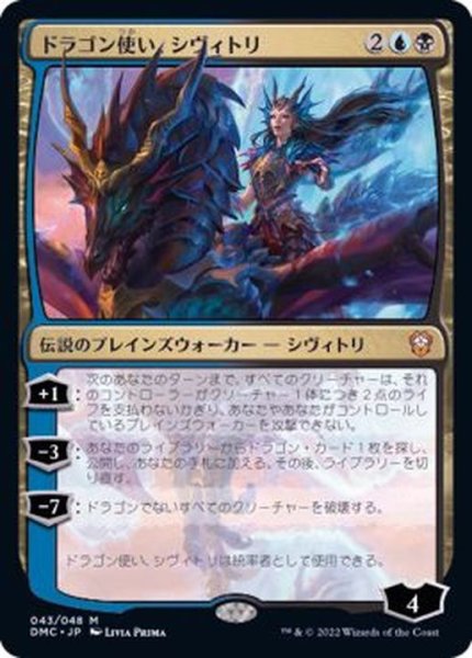 画像1: [EX+](FOIL)ドラゴン使い、シヴィトリ/Sivitri, Dragon Master《日本語》【DMC】 (1)