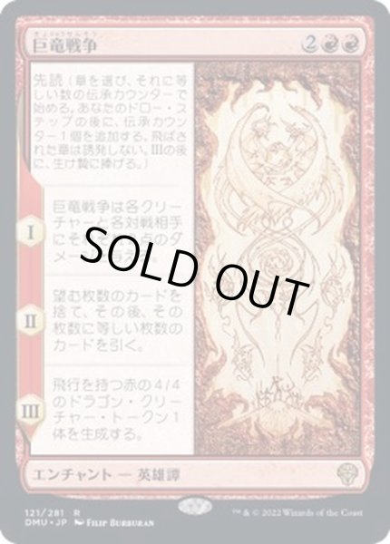画像1: [EX+]巨竜戦争/The Elder Dragon War《日本語》【DMU】 (1)