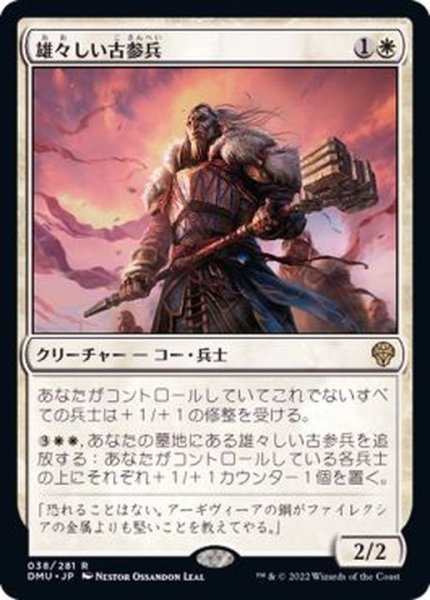 画像1: [EX+](FOIL)雄々しい古参兵/Valiant Veteran《日本語》【DMU】 (1)