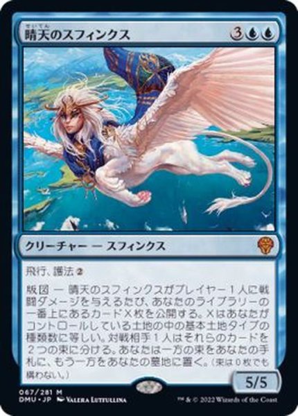 画像1: (FOIL)晴天のスフィンクス/Sphinx of Clear Skies《日本語》【DMU】 (1)