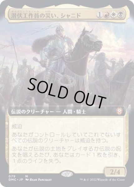 画像1: [EX+](FOIL)(フルアート)潜伏工作員の災い、シャニド/Shanid, Sleepers' Scourge《日本語》【DMC】 (1)