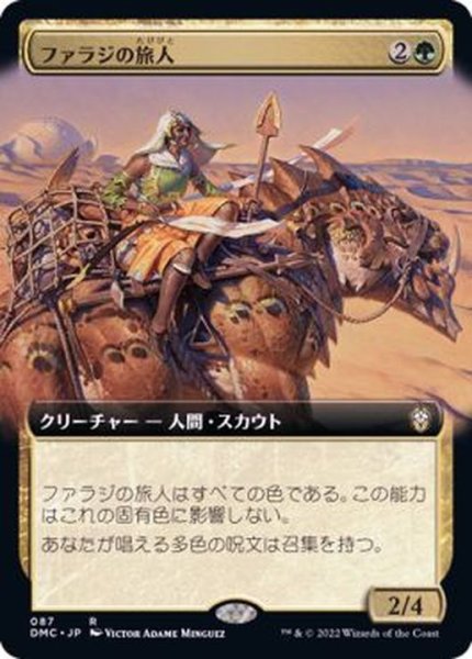 画像1: [EX+](フルアート)ファラジの旅人/Fallaji Wayfarer《日本語》【DMC】 (1)