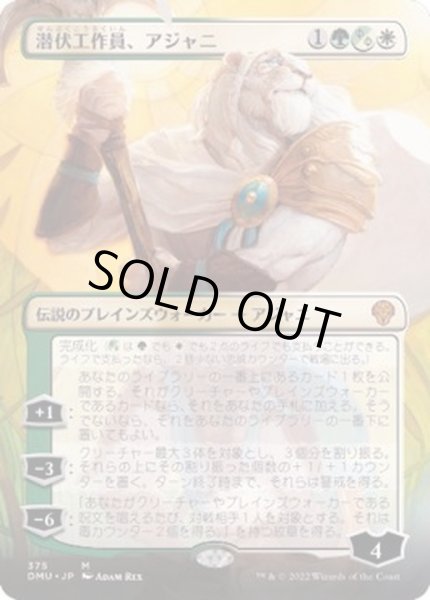 画像1: (FOIL)(フルアート)(375)潜伏工作員、アジャニ/Ajani, Sleeper Agent《日本語》【DMU】 (1)