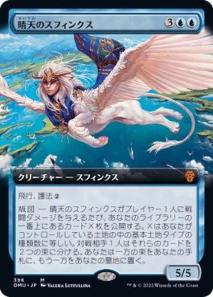 画像1: (FOIL)(フルアート)晴天のスフィンクス/Sphinx of Clear Skies《日本語》【DMU】 (1)