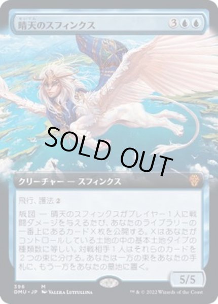 画像1: (FOIL)(フルアート)晴天のスフィンクス/Sphinx of Clear Skies《日本語》【DMU】 (1)