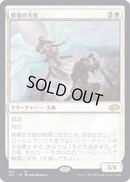 画像1: [EX+]修復の天使/Restoration Angel《日本語》【J22】 (1)