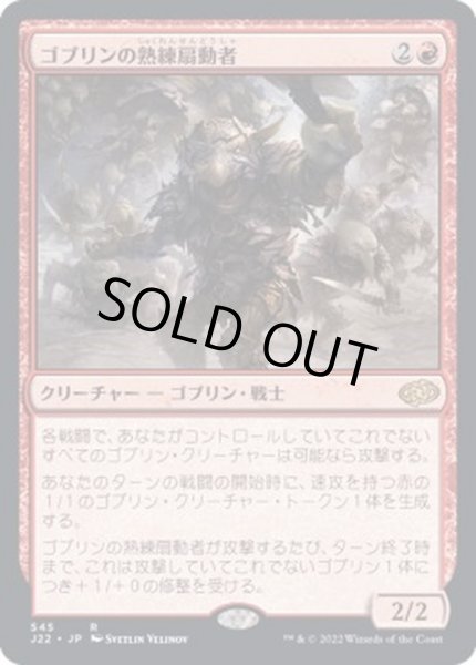 画像1: [EX+]ゴブリンの熟練扇動者/Goblin Rabblemaster《日本語》【J22】 (1)