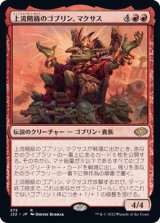 上流階級のゴブリン、マクサス/Muxus, Goblin Grandee《日本語》【J22】