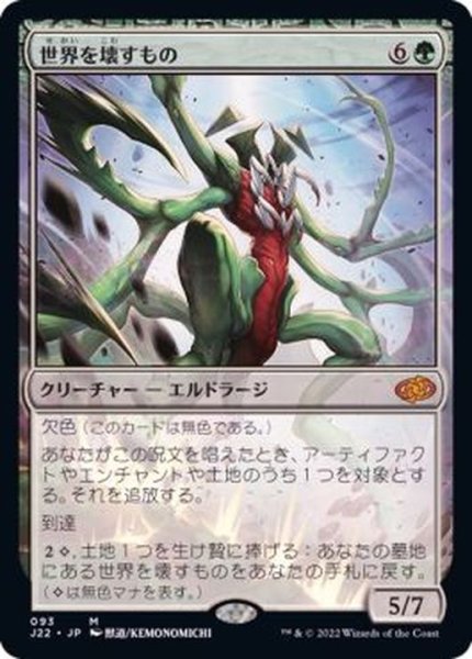 画像1: 世界を壊すもの/World Breaker《日本語》【J22】 (1)