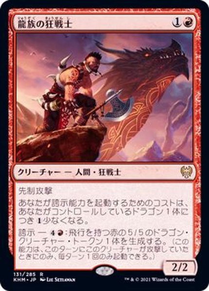 画像1: (FOIL)龍族の狂戦士/Dragonkin Berserker《日本語》【KHM】 (1)