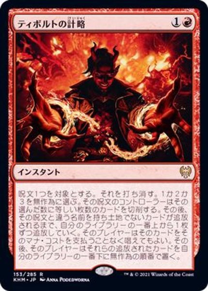 画像1: (FOIL)ティボルトの計略/Tibalt's Trickery《日本語》【KHM】 (1)