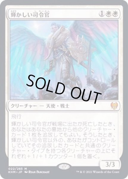 画像1: [EX+]輝かしい司令官/Resplendent Marshal《日本語》【KHM】 (1)