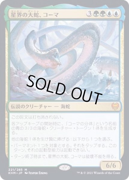 Foil 星界の大蛇 コーマ Koma Cosmos Serpent 日本語 Khm