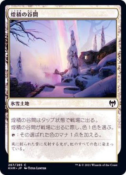 画像1: (FOIL)煌積の谷間/Shimmerdrift Vale《日本語》【KHM】 (1)