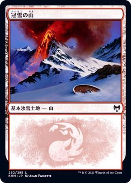 画像1: [EX+](282)冠雪の山/Snow-Covered Mountain《日本語》【KHM】 (1)