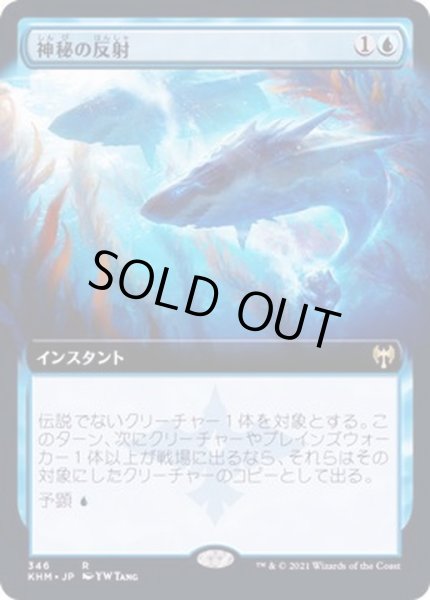 画像1: [EX+](FOIL)(フルアート)神秘の反射/Mystic Reflection《日本語》【KHM】 (1)