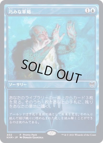 画像1: 巧みな軍略/Strategic Planning《日本語》【FNM Promos】 (1)