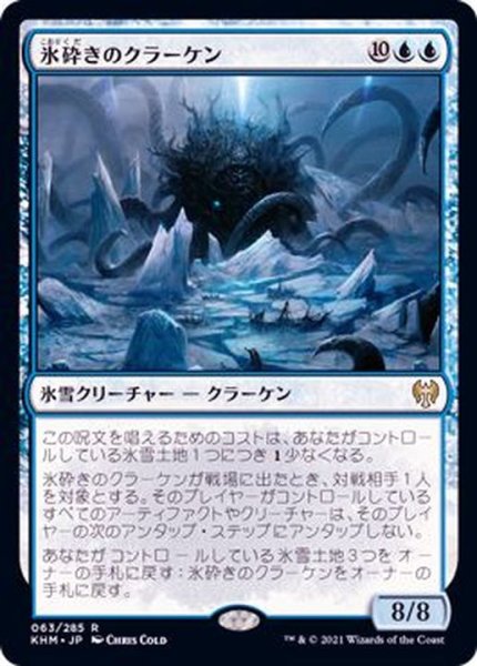 画像1: (FOIL)氷砕きのクラーケン/Icebreaker Kraken《日本語》【KHM】 (1)