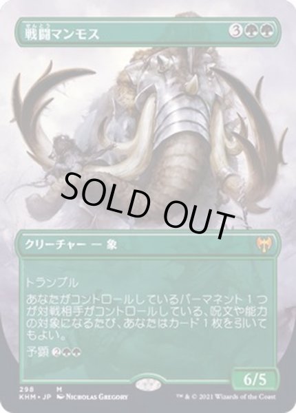 画像1: [EX+](FOIL)(フルアート)戦闘マンモス/Battle Mammoth《日本語》【KHM】 (1)