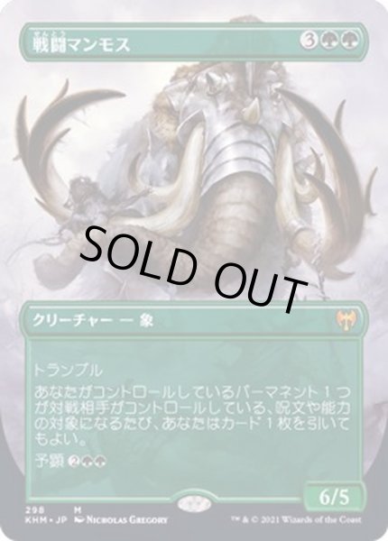 画像1: (FOIL)(フルアート)戦闘マンモス/Battle Mammoth《日本語》【KHM】 (1)