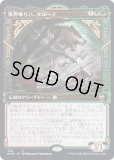領界喰らい、サルーフ - カードラッシュ[MTG]