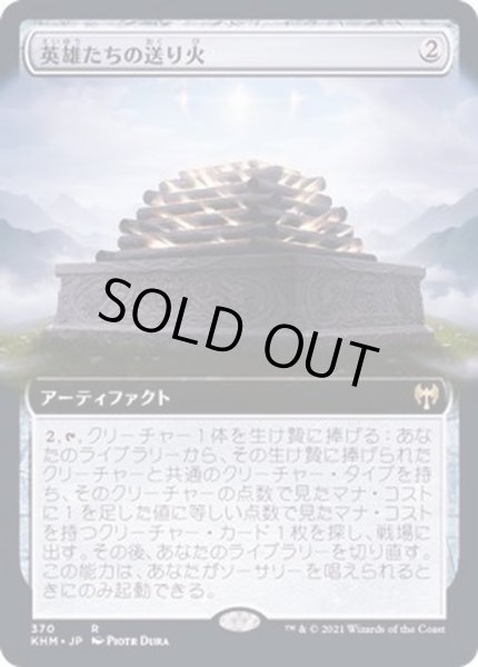 画像1: [EX+](フルアート)英雄たちの送り火/Pyre of Heroes《日本語》【KHM】 (1)