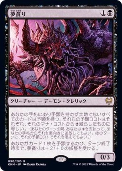 画像1: (FOIL)夢貪り/Dream Devourer《日本語》【KHM】 (1)