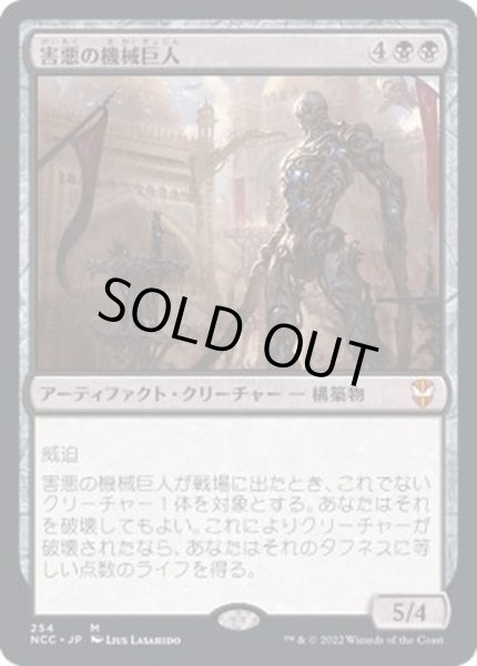 画像1: [EX+]害悪の機械巨人/Noxious Gearhulk《日本語》【NCC】 (1)