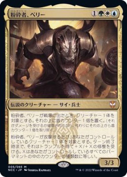 画像1: (FOIL)粉砕者、ペリー/Perrie, the Pulverizer《日本語》【NCC】 (1)