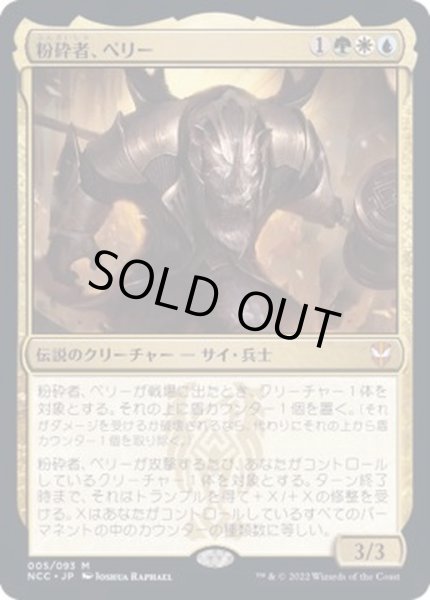 画像1: (FOIL)粉砕者、ペリー/Perrie, the Pulverizer《日本語》【NCC】 (1)