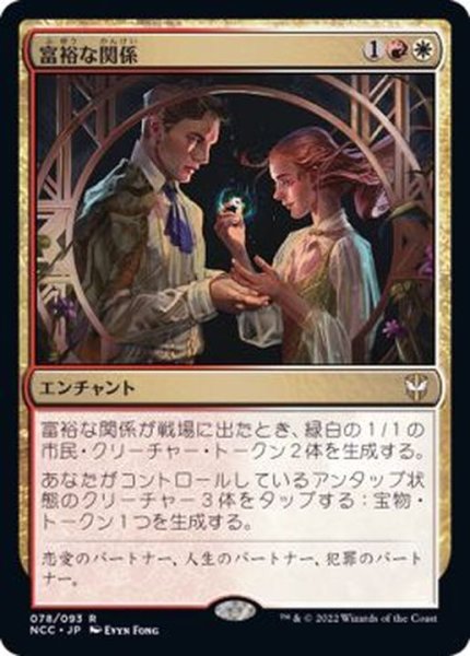 画像1: [EX+]富裕な関係/Prosperous Partnership《日本語》【NCC】 (1)